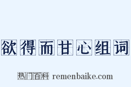 欲得而甘心组词是什么意思的图片